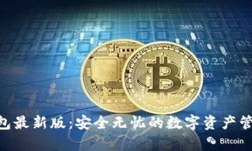 Bitpie钱包最新版：安全无忧的数字资产管理新选择