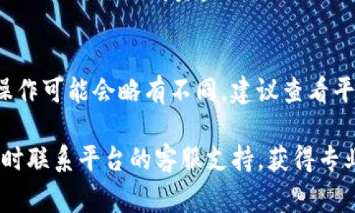 在BitP（一般指BitPacker或类似金融交易平台）中删除地址的步骤可能会因具体平台而异，但通常可以遵循下面的步骤。以下是一般情况下的操作指导：

### 删除BitP中的地址步骤

#### 步骤1：登录账户
首先，您需要使用您的用户名和密码登录BitP平台。在登录后，请确保您的账户安全，特别是如果您在公共网络上使用该服务。

#### 步骤2：访问钱包或地址管理
在首页或主面板上，寻找一个名为“钱包”、“地址簿”或“账户管理”的选项。不同的平台可能使用不同的术语，但它们通常在主导航菜单中相对容易找到。

#### 步骤3：选择要删除的地址
在地址管理页面，您会看到您之前添加的所有地址。这些地址可能用于接收付款或进行交易。找到您希望删除的地址，并点击旁边的删除或编辑选项。

#### 步骤4：确认删除操作
大部分平台在删除时会要求确认，以防止误操作。通常会弹出一个对话框，询问您是否真的想要删除该地址。仔细阅读提示，如果确认无误，请选择“是”或“确认”进行删除。

#### 步骤5：检查地址列表
删除成功后，返回地址管理页面，确保该地址已从列表中消失。这有助于确保您不会意外使用该地址进行交易。

### 注意事项
1. **不可逆性**：在很多平台上，删除地址可能是不可逆的操作，确保您不再需要该地址后再进行删除。
2. **安全性**：如果您的交易平台支持双重身份验证（2FA），建议启用此功能，以提升账户的安全性。
3. **误操作**：如果您删除了一个常用地址，务必尽快确认，这样可以避免失去访问资金的机会。

### 小结
以上步骤是一般情况下在BitP中删除地址的流程。每个用户的具体操作可能会略有不同，建议查看平台提供的具体帮助文档或客服支持，获取相关指南。

如果您在操作过程中遇到任何问题，或对平台的功能有疑问，建议及时联系平台的客服支持，获得专业的帮助和指导。