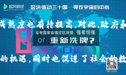 bianxi/bianxi  
数字钱包, 人民币, 区块链, 金融科技/guanjianci

引言：数字钱包的崛起
随着科技的不断进步，数字钱包作为一种新兴的支付工具，正逐渐渗透到我们的日常生活中。从网购到线下消费，数字钱包的便捷性和安全性使其成为越来越多消费者的首选。而人民币数字钱包，基于区块链技术，正在引发一场金融领域的革命。

人民币数字钱包的概念
人民币数字钱包是国家推出的一项数字货币，旨在为公众提供一种新的交易方式。不同于传统的纸币和硬币，数字人民币以数字化的形式存在于用户的手机或其他设备中。这种钱包不仅保存了人民的财产，还通过区块链技术的支撑，确保了交易的安全与透明。

区块链技术的独特卖点
区块链技术是数字钱包的核心。它通过去中心化的方式，记录每一笔交易，确保数据的不可篡改性。例如，在你用数字钱包进行消费时，区块链会实时记录这一交易，并由全球的计算机共同验证。这种机制大大减少了欺诈行为，提供了前所未有的安全保障。

便利与创新带来的冲击
使用人民币数字钱包，用户可以轻松完成支付。这种“一触即付”的体验，让你无需再担心找零或携带现金的烦恼。无论是在超市、自助餐厅还是线上购物，支付的便捷程度让人眼前一亮。

数字钱包的多功能性
除了基本的支付功能，人民币数字钱包还提供了一系列附加服务。例如，用户可以通过该钱包，轻松访问银行账户，进行资金转账，甚至管理投资。这样多元化的功能，使得用户可以通过一个平台，满足日常生活中多样化的需求。

未来展望：数字人民币的潜力
随着数字经济的快速发展，人民币数字钱包的未来前景广阔。政府也积极推动数字货币的普及，希望通过这种方式提升金融服务的效率和透明度。同时，金融机构和科技公司也在不断探索数字钱包的更多应用场景，如跨境支付、智能合约等。

挑战与应对
尽管数字人民币钱包前景广阔，但仍面临一些挑战。例如，用户对于数字货币的认知度、接受度参差不齐，且技术的成熟度也有待提高。对此，政府和相关机构需要加大力度进行普及教育，让公众更加了解数字人民币的优势以及使用方式。

结语：迈向数字金融新时代
数字钱包的兴起，尤其是人民币数字钱包的推出，标志着我们正步入一个全新的金融时代。它将为经济发展带来新的机遇，同时也促进了社会的数字化进程。借助区块链的力量，我们有理由相信，未来的金融世界将会更加安全、高效、便捷。