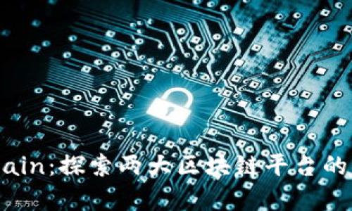 比特派与OneChain：探索两大区块链平台的异同与创新优势