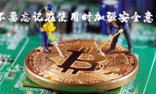 bitpie钱包苹果版下载安装不了的原因与解决方案

在当前数字货币日益流行的背景下，bitpie钱包作为一种便捷的数字资产管理工具，受到越来越多用户的青睐。然而，有些用户在尝试下载安装bitpie钱包的iOS版本时，遇到了“下载安装不了”的困扰。这一问题背后可能隐藏着多种原因，以下将对这些原因进行深入分析，并提供相应的解决方案，帮助您顺利安装bitpie钱包，让您的数字资产管理体验更加顺畅。

一、bitpie钱包的特色与优势

首先，让我们简要了解一下bitpie钱包本身。作为一款移动数字钱包，bitpie凭借其友好的用户界面和强大的功能，吸引了大量数字货币用户。它不仅支持多种主流数字资产的存储和交易，还具有安全性高、便捷性强等优点。bitpie的独特卖点在于其简单易用的界面设计，使得即使是初次接触数字货币的用户，也能快速上手。

二、下载安装的问题分析

那么，为何许多用户在苹果版的bitpie钱包安装过程中会遇到困难呢？首先，这可能与App Store的政策有关。在某些情况下，应用可能因为未能获得必要的认证而无法在特定地区的App Store中上线。其次，用户的设备版本也可能是一个重要因素。iOS系统的更新版本会影响应用的兼容性，旧版本的设备在尝试下载新版本的应用时，可能会遭遇失败。

除了这些技术问题，网络环境也是一个不可忽视的因素。不稳定的网络连接会导致下载进程中断，进而产生下载失败的提示。在这种情况下，用户应该确认自己的网络状态是否良好，是否能够稳定连接至互联网。

三、解决方案

面对“bitpie钱包苹果版下载安装不了”的困境，用户可以尝试以下几种解决方案，以帮助顺利完成安装。

h41. 检查设备兼容性/h4

首先，检查您的iOS设备是否符合bitpie钱包的最低系统要求。通常，开发者会在App Store的应用信息页面上列出所需的操作系统版本。如果您的设备系统版本过低，建议升级至最新的iOS版本，以确保应用的互通性。

h42. 更换网络环境/h4

如果您在下载过程中遇到网络不稳定的问题，不妨尝试更换网络环境。可以尝试使用Wi-Fi连接，或者移动到网络信号更强的地方，确保下载的顺利进行。良好的网络环境不仅提高了下载速度，还降低了下载失败的几率。

h43. 清空缓存与重启设备/h4

有时，iOS系统的缓存问题会导致应用无法正常下载。您可以通过清空设备的缓存数据来解决此类问题。重启设备也是一种有效的方法，很多用户反映重启后问题会有所改善。这一过程可以帮助系统重新加载必要的资源，避免因程序错误造成的下载失败。

h44. 更新App Store设置/h4

确保您已登录的Apple ID是有效的，并且地区设置正确。有时用户的账户可能因地区限制无法下载特定应用，此时可以尝试更改Apple ID的地区设置，或者访问其他国家或地区的App Store查看是否能找到bitpie钱包。

四、其他注意事项

在使用bitpie钱包之前，有几点值得用户注意：

首先，确保您下载的是正规的bitpie钱包应用，而非其他盗版或仿冒版本。可以通过访问官方网站或相关的社交媒体平台来确认下载链接的真实性，从而保障您的资产安全。

其次，由于数字资产的特点，使用bitpie钱包时请务必加强安全意识。设置强密码、启用双重认证等措施，能够有效减少遭受攻击的风险，为您的资产加上稳固的“安全锁”。

此外，bitpie钱包的功能十分强大，除了基本的存储和交易外，您还可以利用其内置的去中心化交易所进行资产交换。因此，建议您在正式使用前，多花一点时间去熟悉各项功能，以充分发挥这款数字钱包的优势。

结语

综上所述，bitpie钱包的苹果版下载安装过程中可能会遇到一系列问题，但只要合理地分析原因，并采取合适的解决方案，多数用户都能够顺利完成下载安装。同时，不要忘记在使用时加强安全意识，合理管理个人数字资产。在数字货币这个快速发展的领域，掌握正确的工具与知识，无疑会使您的投资之路更加顺畅。

如果您依然遭遇问题，建议及时联系bitpie钱包的客服，寻求进一步的帮助。在这个变幻莫测的数字时代，让我们齐心协力，探索数字资产的广阔未来。

bitpie, 数字货币, 钱包安装, apple/guanjianci