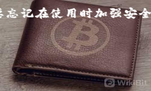 bitpie钱包苹果版下载安装不了的原因与解决方案

在当前数字货币日益流行的背景下，bitpie钱包作为一种便捷的数字资产管理工具，受到越来越多用户的青睐。然而，有些用户在尝试下载安装bitpie钱包的iOS版本时，遇到了“下载安装不了”的困扰。这一问题背后可能隐藏着多种原因，以下将对这些原因进行深入分析，并提供相应的解决方案，帮助您顺利安装bitpie钱包，让您的数字资产管理体验更加顺畅。

一、bitpie钱包的特色与优势

首先，让我们简要了解一下bitpie钱包本身。作为一款移动数字钱包，bitpie凭借其友好的用户界面和强大的功能，吸引了大量数字货币用户。它不仅支持多种主流数字资产的存储和交易，还具有安全性高、便捷性强等优点。bitpie的独特卖点在于其简单易用的界面设计，使得即使是初次接触数字货币的用户，也能快速上手。

二、下载安装的问题分析

那么，为何许多用户在苹果版的bitpie钱包安装过程中会遇到困难呢？首先，这可能与App Store的政策有关。在某些情况下，应用可能因为未能获得必要的认证而无法在特定地区的App Store中上线。其次，用户的设备版本也可能是一个重要因素。iOS系统的更新版本会影响应用的兼容性，旧版本的设备在尝试下载新版本的应用时，可能会遭遇失败。

除了这些技术问题，网络环境也是一个不可忽视的因素。不稳定的网络连接会导致下载进程中断，进而产生下载失败的提示。在这种情况下，用户应该确认自己的网络状态是否良好，是否能够稳定连接至互联网。

三、解决方案

面对“bitpie钱包苹果版下载安装不了”的困境，用户可以尝试以下几种解决方案，以帮助顺利完成安装。

h41. 检查设备兼容性/h4

首先，检查您的iOS设备是否符合bitpie钱包的最低系统要求。通常，开发者会在App Store的应用信息页面上列出所需的操作系统版本。如果您的设备系统版本过低，建议升级至最新的iOS版本，以确保应用的互通性。

h42. 更换网络环境/h4

如果您在下载过程中遇到网络不稳定的问题，不妨尝试更换网络环境。可以尝试使用Wi-Fi连接，或者移动到网络信号更强的地方，确保下载的顺利进行。良好的网络环境不仅提高了下载速度，还降低了下载失败的几率。

h43. 清空缓存与重启设备/h4

有时，iOS系统的缓存问题会导致应用无法正常下载。您可以通过清空设备的缓存数据来解决此类问题。重启设备也是一种有效的方法，很多用户反映重启后问题会有所改善。这一过程可以帮助系统重新加载必要的资源，避免因程序错误造成的下载失败。

h44. 更新App Store设置/h4

确保您已登录的Apple ID是有效的，并且地区设置正确。有时用户的账户可能因地区限制无法下载特定应用，此时可以尝试更改Apple ID的地区设置，或者访问其他国家或地区的App Store查看是否能找到bitpie钱包。

四、其他注意事项

在使用bitpie钱包之前，有几点值得用户注意：

首先，确保您下载的是正规的bitpie钱包应用，而非其他盗版或仿冒版本。可以通过访问官方网站或相关的社交媒体平台来确认下载链接的真实性，从而保障您的资产安全。

其次，由于数字资产的特点，使用bitpie钱包时请务必加强安全意识。设置强密码、启用双重认证等措施，能够有效减少遭受攻击的风险，为您的资产加上稳固的“安全锁”。

此外，bitpie钱包的功能十分强大，除了基本的存储和交易外，您还可以利用其内置的去中心化交易所进行资产交换。因此，建议您在正式使用前，多花一点时间去熟悉各项功能，以充分发挥这款数字钱包的优势。

结语

综上所述，bitpie钱包的苹果版下载安装过程中可能会遇到一系列问题，但只要合理地分析原因，并采取合适的解决方案，多数用户都能够顺利完成下载安装。同时，不要忘记在使用时加强安全意识，合理管理个人数字资产。在数字货币这个快速发展的领域，掌握正确的工具与知识，无疑会使您的投资之路更加顺畅。

如果您依然遭遇问题，建议及时联系bitpie钱包的客服，寻求进一步的帮助。在这个变幻莫测的数字时代，让我们齐心协力，探索数字资产的广阔未来。

bitpie, 数字货币, 钱包安装, apple/guanjianci