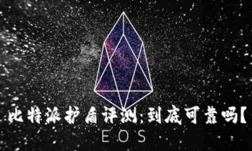 比特派护盾评测：到底可靠吗？