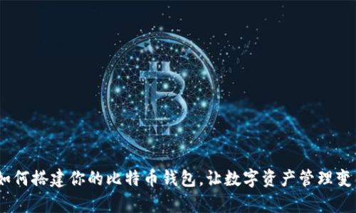 全方位指南：如何搭建你的比特币钱包，让数字资产管理变得简单而安全