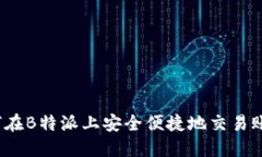 如何在B特派上安全便捷地