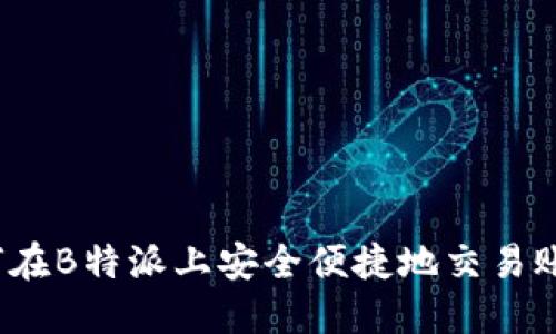 如何在B特派上安全便捷地交易账号？