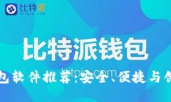 区块链钱包软件推荐：安