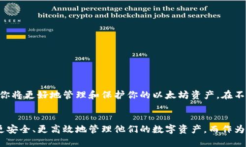   以太坊钱包购买指南：轻松获取安全可靠的数字资产管理工具 / 
 guanjianci 以太坊钱包, 购买以太坊钱包, 数字资产管理, 加密货币 /guanjianci 

引言：以太坊钱包的必要性
在这个数字货币迅速崛起的时代，以太坊（Ethereum）作为一个备受关注的加密货币，自然吸引了许多投资者的目光。而为了安全和有效地管理这些数字资产，拥有一个可靠的以太坊钱包显得尤为重要。无论是初学者，还是资深投资者，选择合适的以太坊钱包都会对你的数字资产管理产生深远的影响。

以太坊钱包的种类
在深入探讨“以太坊钱包在哪里可以买”之前，我们需要了解以太坊钱包的不同类型，它们大致可以分为以下几类：

h41. 热钱包（Software Wallets）/h4
热钱包是指在线的钱包，通常以软件的形式存在于手机或电脑中。它的优点在于使用便捷、操作简单，适合日常交易。例如，MetaMask和Trust Wallet都是极受欢迎的热钱包。用户可以随时随地进行交易，方便快捷。

h42. 冷钱包（Hardware Wallets）/h4
相较于热钱包，冷钱包是一种离线存储方式，通常是通过硬件设备实现的，例如Ledger或Trezor。这种钱包由于不常连接互联网，安全性较高，适合长时间存放大额的以太坊资产。

h43. 纸钱包（Paper Wallets）/h4
纸钱包是指将私钥和公钥打印在纸上，形成一个实体的钱包。这种方式的优点是离线存储且难以被黑客攻击，但如果不当保管纸钱包，可能会导致资产丢失。

如何选择适合自己的以太坊钱包
在众多的以太坊钱包中，选择适合自己的非常关键。首先，考虑你的使用习惯。如果你是一个频繁交易的用户，热钱包可能会更方便。如果你注重安全，并且不打算频繁交易，冷钱包则更为合适。其次，查看各个钱包的用户评价和安全性，确保你的资产能够得到良好的保护。

寻找购买以太坊钱包的渠道
确定了自己想要的以太坊钱包类型后，接下来就是寻找合适的购买渠道。以下是几种常见的方法：

h41. 官方网站购买/h4
最安全的选择往往是通过钱包的官方网站进行购买。以硬件钱包为例，像Ledger和Trezor的官网上都有直接购买的选项。在官网上购买不仅能确保你得到萦绕最新版本的软件和固件，还能享受到优质的客户服务。

h42. 电商平台/h4
一些知名的电子商务平台，如亚马逊（Amazon）和eBay，也提供以太坊钱包的购买选项。在这些平台上购买时，需确保卖家的信誉度和用户评价，避免购买到假货或过期的设备。

h43. 加密货币交易所/h4
某些加密货币交易所也提供能够直接存储以太坊的钱包功能。例如，币安（Binance）和火币（Huobi）等大型交易所，用户可以选择在这些平台上开设账户并使用他们提供的钱包服务。这样可以在交易和钱包之间轻松切换，提升操作的便利性。

h44. 第三方零售商/h4
你也可以通过一些专门的科技产品零售商购买硬件钱包，例如Best Buy等。这些商店通常提供多种品牌和型号的选择，同时可以实地查看产品。但在购买时，要确认商店销售的产品是否为全新且未拆封的。

以太坊钱包使用建议
买到了以太坊钱包，接下来就是如何安全有效地使用它。无论是热钱包还是冷钱包，以下几点都值得注意：

h41. 定期备份/h4
确保定期备份钱包，特别是热钱包。很多钱包软件提供备份功能，务必保存好备份文件。这能在你丢失设备或出现故障时最大程度地保护你的资产。

h42. 设置强密码/h4
无论是电脑软件钱包还是手机钱包，设置复杂且独特的密码至关重要。避免使用简单的字符组合，增加安全性。

h43. 注意安全更新/h4
保持钱包软件或固件为最新版本，以防止可能存在的安全漏洞。定期查看官方网站，确保你的钱包始终处于安全状态。

h44. 保持警惕/h4
对于任何要求提供私人钥匙或助记词的邮件和链接，保持高度警惕。诈骗者常常利用这些信息盗取用户资产，千万别轻易相信。

总结
总的来说，选择合适的以太坊钱包并购买，可以为你在数字货币的世界中保驾护航。通过对各类钱包的了解，确认购买渠道，加上使用时的注意事项，你将更好地管理和保护你的以太坊资产。在不断发展的区块链生态中，安全和便利是最重要的考量。希望本指南能够帮助你更清晰地认识以太坊钱包的购买之路，带着自信迈向数字资产的未来。

未来展望
随着技术的发展，数字资产的管理和交易将会越来越便捷，钱包的种类和安全性也在不断提升。未来，可能会有更多创新的解决方案出现，帮助用户更安全、更高效地管理他们的数字资产。而作为投资者，我们也要不断学习，适应变化，才能在这个快节奏的领域中立于不败之地。