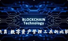 BitKeep与欧易：数字资产管理工具的比较与创新探