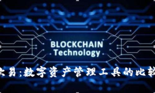 BitKeep与欧易：数字资产管理工具的比较与创新探讨
