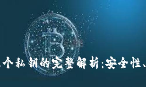 比特派钱包中三个私钥的完整解析：安全性、功能与使用技巧