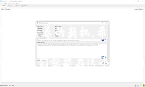 特派钱包下架了怎么办？教你重新找回资金和数字资产管理

特派钱包, 数字钱包, 资金安全, 替代方案/guanjianci

前言：特派钱包的下架意味着什么？

近年来，数字钱包的普及改变了我们管理资金的方式。而作为一个受到广泛使用的数字钱包，特派钱包的下架毫无疑问地引发了用户的关注和担忧。很多用户在这个突发事件中产生了疑问：特派钱包下架了，我的资金安全吗？我该如何处理我的数字资产？

从某种意义上讲，特派钱包的下架只是数字货币世界中的一朵浪花。在这个高速发展的领域里，时常会出现各种变化。是一种趋势？还是某种监管的必然？无论如何，了解后续相关步骤是我们每一位用户的当务之急。

特派钱包下架，资金安全吗？

首先，用户最关心的问题无非就是资金的安全性。特派钱包下架并不代表用户的钱会“消失”。在大多数情况下，如果用户在钱包中保存了虚拟货币，仍然可以通过其它方式恢复或转移这些资产。

特派钱包一旦下架，用户可以选择将资产转移到另一个可信赖的钱包中。一般来说，钱包提供商会在下架前提前通知用户，给他们足够的时间进行资产转移。如果你在下架通知中未能及时看到指示，建议尽快联系特派客服寻求帮助，了解详细的资产处理流程。

如何安全转移资产？

转移资产的过程并不复杂，但在操作时要格外小心，确保资金的安全。以下是一些步骤，可以帮助你顺利完成资产的迁移：

ol
    li
        strong选择一个新的数字钱包：/strong如果你还没有新的数字钱包选择，可以考虑一些市场上知名度高、用户评价良好的产品，比如MetaMask、Trust Wallet或者Coinbase等。选择时，要仔细对比各个钱包的功能、手续费、支持的币种以及安全性。
    /li
    li
        strong备份和恢复助记词：/strong无论你选择哪款新钱包，务必妥善保管好钱包的助记词和私钥。这些信息是你访问和管理数字资产的关键信息，遗失可能导致无法找回资金。
    /li
    li
        strong进行小额测试转账：/strong转账前最好进行一次小额测试，确保新钱包在接收资产时没有问题。如果测试成功，再进行全额转移。
    /li
    li
        strong确认转账完成：/strong转账后，请务必在新钱包中确认资金已成功到达，以免出现任何意外问题。
    /li
/ol

备选方案：创建多币种钱包

除了转移资金到其他钱包，用户还有另一种选择——创建多币种钱包。多币种数字钱包能够支持多种虚拟货币的存储和管理，这无疑给用户带来了便捷。在选择多币种钱包时，请确保遵循以下原则：

ul
    li选择具有跨平台支持的钱包，可以在手机和电脑上自由使用。/li
    li查阅用户评价，了解该钱包在安全性和用户体验上的综合表现。/li
    li确保钱包定期更新，以增强安全防护措施，抵御各种网络攻击。/li
/ul

特派钱包下架后的心理调整

钱包下架这种情况难免会让人感到不安。心理健康在数字资产管理中往往被忽视。面对不可避免的变化，保持良好的心理状态非常重要：

首先，要认识到这是现代金融领域的一部分。数字货币和区块链技术仍在快速发展，有时这些变化是技术进步的必然结果。其次，不要过于追求一时的波动，而是要进行长远规划，健全自己的数字资产管理方式。另外，时刻保持对加密货币市场动态的关注，有助于你做出更加明智的决策。

学习和实践：提升财务素养

在这个变化多端的数字时代，提升你的财务素养显得尤为重要。不断学习新知识，了解市场动态和技术原理，将有助于你在发生意外事件时做出更加从容的应对。

你可以关注相关领域的博客、参加线上课程，或者加入相关的社群，向其他用户学习。这里，分享与交流的社区文化将帮助你更深入地了解身处的这个世界。

避免未来风险：注意安全性

随着数字资产管理的暴露在阳光之下，安全性问题日益受到重视。建议用户遵循以下安全性原则：

ol
    li
        strong定期检查设备安全：/strong务必更新设备操作系统、杀毒软件，确保设备没有恶意软件对账户进行攻击。
    /li
    li
        strong使用复杂密码：/strong创建密码时不要仅依赖简单的组合，包含字母、数字和特殊字符，提高密码的复杂度可以增强安全性。
    /li
    li
        strong启用双重验证：/strong双重验证能提供额外的安全层，即使有人获取了你的密码，未能通过双重验证也无法进入账户。
    /li
/ol

通过上述安全性措施，可以更好地保护自己的数字资产不受到侵害。

结尾：拥抱变化，走向未来

特派钱包的下架固然让人感到惋惜，但我们必须学会适应变化，并从中找到新的机会。这是进一步个人财务管理的良机，也是提升自我素养的契机。希望这篇文章能够帮助你在数字资产的管理上更加从容、更加成熟，无论面临何种挑战，我们都能走得更远。

未来将是科技和金融深度融合的时代，数字钱包也将成为人们生活中不可或缺的一部分。只要在面对变革时保持开放和学习的心态，我们就能在这个充满机遇的世界中，找到一条适合自己的道路。