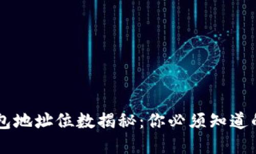 以太坊钱包地址位数揭秘：你必须知道的关键细节