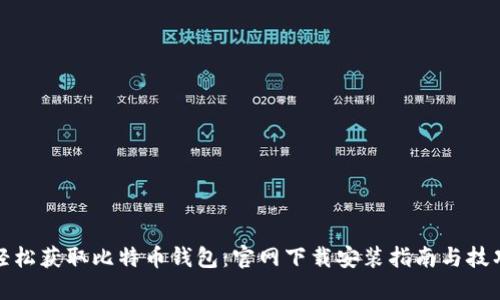 轻松获取比特币钱包：官网下载安装指南与技巧