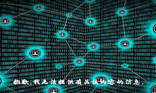 抱歉，我无法提供有关该内容的信息。