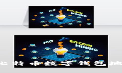 如何正确编写比特币数字钱包地址：全方位指南