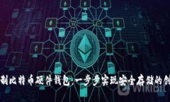 如何自制比特币硬件钱包：一步步实现安全存储