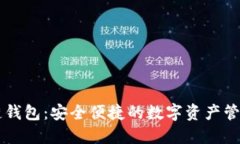 AC区块链钱包：安全便捷的数字资产管理新选择