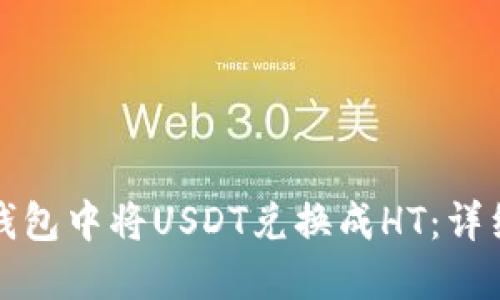 如何在TP钱包中将USDT兑换成HT：详细图文教程