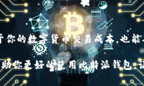   比特派如何购买矿工费：获取高效交易的秘诀 / 
 guanjianci 比特派, 矿工费, 数字货币, 钱包 /guanjianci 

引言
在数字货币的世界里，矿工费（Transaction Fee）是一个至关重要的概念。对于每笔交易而言，矿工费是用户为了将其交易数据添加到区块链中所需支付的费用。今天，我们将详细探讨如何在比特派（BitPie）钱包中购买矿工费，确保你的交易迅速、稳定，并且更加安全。

什么是矿工费？
在深入比特派之前，我们需要了解矿工费的基本概念。矿工费是一种激励机制，用来鼓励矿工处理和验证交易。在比特币网络中，矿工会竞相打包交易，这意味着如果你希望你的交易尽快被处理，支付适当的矿工费是非常重要的。

通常，用户可以通过选择不同的矿工费水平来影响交易的处理速度。一般来说，支付更高的矿工费会让交易更快被确认，而低费用可能导致交易拥堵、确认时间延长。

比特派钱包简介
比特派是一款用户友好的数字货币钱包，支持多种加密货币，并具备安全性高、操作简单等优点。作为一款钱包，比特派不仅可以存储和转账数字货币，还提供了和交易所连接的功能，方便用户随时进行数字资产的交易。

比特派支持购买矿工费这一功能，使得用户在进行数字货币交易时更加便捷。通过合理设置矿工费，用户可在交易时有效地费用，确保交易的顺利进行。

如何在比特派钱包中购买矿工费
在比特派钱包中，设置和购买矿工费的过程非常简单。以下是详细的步骤：

h4步骤一：下载与安装/h4
首先，如果你还没有比特派钱包，你需要通过比特派官网或应用商店下载安装相应的应用。在安装完成后，打开应用并创建新的钱包或者恢复已有的钱包。

h4步骤二：确保钱包中有足够余额/h4
在开始交易之前，确保你的比特派钱包中有足够的余额用于支付矿工费。矿工费会从你的钱包余额中扣除，所以在进行任何交易之前要做好准备。

h4步骤三：发起交易/h4
在比特派中，点击“发送”选项，输入你想要转账的数字货币数量以及接收方的地址。此时，比特派会提示你设定矿工费。

h4步骤四：选择矿工费/h4
此时，你需要选择适合的矿工费水平。比特派通常会根据网络当前的拥堵情况推荐几档矿工费用选项。一般情况下，可以选择“低”、“中”、“高”三种费用结构。根据你的实际需求，选择适合的矿工费水平。

h4步骤五：确认交易/h4
在确认交易之前，再次检查所有信息，包括接收地址和金额是否正确。确认无误后，点击“发送”按钮，交易将会开始处理。

如何选择矿工费
选择矿工费并不是一件简单的事情。很多因素都会影响你的选择，包括网络拥堵情况、你对交易速度的需求等。在比特派，用户可以看到实时的网络状态，这有助于他们做出明智的选择。

如果网络繁忙，建议用户选择较高的矿工费，以确保交易能迅速被确认。相反，在网络比较空闲时，选择低费用也是可以的。不过，为了避免交易延迟，保持在合理范围内是非常重要的。

理解矿工费的市场变化
矿工费并不是一成不变的，它会随着需求、网络活动和各种外部因素而波动。当交易量增加时，矿工费往往会水涨船高。了解这些变化可以帮助你做出更有效的决策，避免在高峰时段支付过高的费用。

降低矿工费的技巧
对于经常进行交易的用户来说，学会一些降低矿工费的技巧显得尤为重要。例如，可以选择在网络不那么繁忙的时段进行交易，或者将多个小额交易合并成一个大交易，从而减少所需支付的矿工费用。

常见问题解答
在使用比特派钱包进行交易时，用户可能会遇到一些问题。以下是一些常见问题及解答：

h41. 怎样查看当前的矿工费市场情况？/h4
在比特派钱包中，可以通过官方提供的功能查看当前网络的拥堵情况及推荐的矿工费用。

h42. 如果支付矿工费后交易没有确认怎么办？/h4
如果交易长时间未确认，可以在比特派内查看交易状态，并有可能选择提高矿工费，进行重新发送。

h43. 矿工费是否可以退还？/h4
一旦交易被广播并支付了矿工费，通常是无法退还的。因此，在操作之前务必确认金额和接收地址的准确性。

结语
通过比特派进行的矿工费购买及管理，给用户提供了更加灵活、高效的交易方式。理解矿工费的运作和动态，不仅有助于你的数字货币交易成本，也能确保在瞬息万变的市场中抓住机遇。

随着数字货币的普及，掌握矿工费的相关知识已经成为每个投资者、交易者必须具备的一项技能。希望本文的介绍能帮助你更好的使用比特派钱包，让你的数字资产管理更加顺畅、安全。