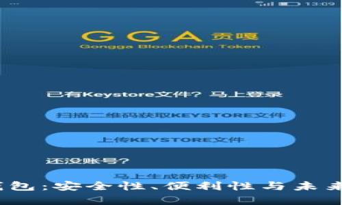 s Block区块链钱包：安全性、便利性与未来发展的深度解析