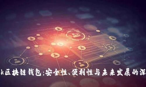 s Block区块链钱包：安全性、便利性与未来发展的深度解析