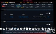 如何在B特派中快速将比特