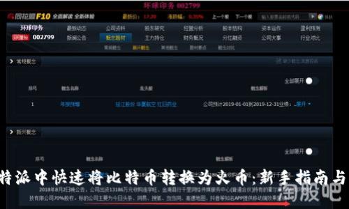 如何在B特派中快速将比特币转换为火币：新手指南与实用技巧