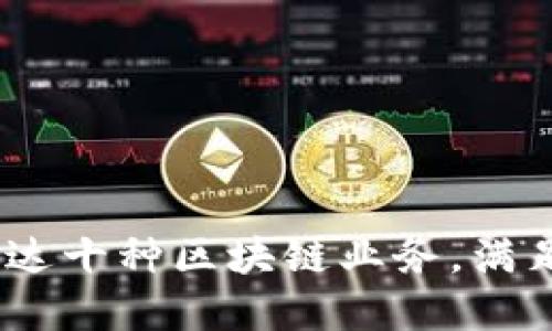 信托钱包：一次性支持多达十种区块链业务，满足您的数字资产管理需求