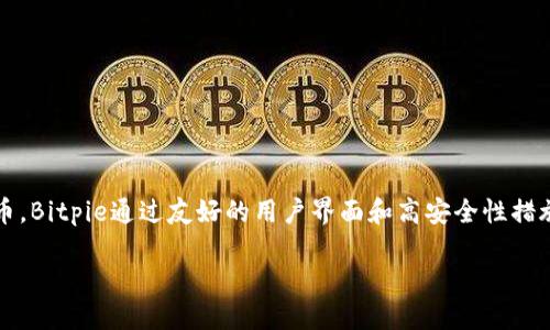 Bitpie是一个数字货币钱包，用户可以用来安全存储、管理和交换多种数字资产。它支持比特币、以太坊等主流加密货币，以及一些其他类型的代币。Bitpie通过友好的用户界面和高安全性措施，使得用户能够方便快捷地进行数字资产的管理。用户可以通过手机应用或者官方网站访问Bitpie的服务，享受安全、便捷的数字货币管理经验。

需要注意的是，在使用任何数字货币软件和钱包时，用户应仔细查阅官方信息，确保下载来自官方网站，以避免潜在的安全风险。