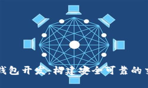 区块链钱包开发：构建安全可靠的交易系统