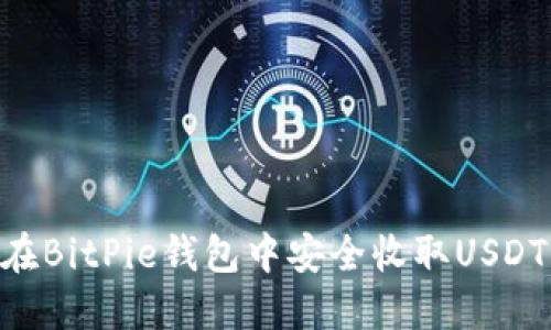 biatoli如何在BitPie钱包中安全收取USDT：最详细指南