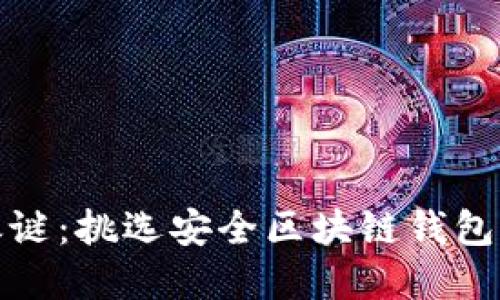 破解安全之谜：挑选安全区块链钱包的终极指南