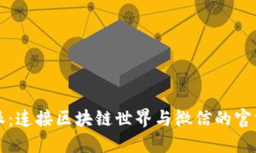比特派：连接区块链世界与微信的官方桥梁