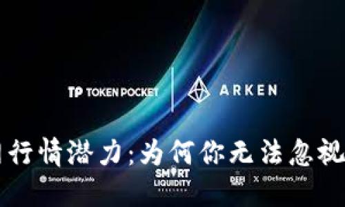 揭示以太坊钱包官网行情潜力：为何你无法忽视这个数字资产的新星