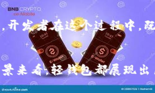 ciaoti区块链轻钱包开发：安全与便捷并存的创新解决方案/ciaoti  
区块链, 轻钱包, 开发, 安全/guanjianci  

引言  
随着区块链技术的迅猛发展，金融、供应链、医疗等各个行业都开始逐步采用这一颠覆性的技术。在众多应用中，区块链钱包成为了最为基础但又极为重要的工具。特别是轻钱包，以其便捷和高效的特性，广受大众用户的青睐。本文将深入探讨区块链轻钱包的开发过程、技术细节、市场需求以及它在未来的潜力。  

区块链轻钱包的定义与特点  
在探讨开发之前，我们首先需要了解什么是区块链轻钱包。轻钱包，顾名思义，就是一种不需要下载整个区块链数据的数字钱包。相较于传统的全节点钱包，轻钱包仅下载区块头信息，极大节省了存储空间与运行资源。  
轻钱包的主要特点包括：  
ul  
    listrong便捷性：/strong用户只需在手机或电脑上安装轻钱包应用，便可随时随地进行交易，获取实时的区块链数据。/li  
    listrong节省资源：/strong由于轻钱包不需要保存整个区块链，设备的存储和流量占用大幅降低，适合各类用户。/li  
    listrong安全性：/strong轻钱包通常采用多重签名等安全措施，保障用户资产的安全，尽管其技术架构与全节点钱包有所不同。/li  
/ul  

为什么要开发轻钱包  
随着数字货币的普及，越来越多的用户希望参与到这一充满潜力的市场中。然而，传统钱包的复杂性以及对硬件的高要求，让不少用户却步。因此，开发轻钱包不仅是市场需求的必然结果，也是区块链技术普及的重要推动力。  
轻钱包为用户提供了一个无门槛的进入区块链世界的机会。这意味着用户可以在没有专业知识的情况下，轻松进行数字货币的存储和交易。同时，轻钱包也为开发者提供了富有创新性的商业机会。通过提供用户友好的界面与功能，轻钱包能够吸引更多用户参与数字资产的交易。  

轻钱包的核心技术  
在开发轻钱包时，几个核心技术不可或缺。首先是SPV（Simplified Payment Verification）协议。SPV允许轻钱包用户验证交易的有效性，而无需下载整个区块链。这种高效的验证方式使得轻钱包能够快速响应用户请求，提升用户体验。  
另外，数据加密技术也是保护轻钱包安全的关键。开发者需要实现多重签名、冷热钱包等技术，确保用户资产的安全。此外，使用安全认证机制，确保用户在进行交易时信息不被盗取。  
最后，用户界面（UI）和用户体验（UX）同样重要。良好的用户界面设计可让用户更轻松地进行交易，快速实现他们的需求。这就需要开发者对用户行为进行深入分析，设计出符合用户习惯的交互方式。  

市场需求分析  
根据市场研究数据显示，数字货币的持有者持续增长，越来越多的人开始意识到区块链技术的潜在价值。无论是投资、交易，还是其他财产的数字化，轻钱包都为用户提供了一个极具吸引力的解决方案。  
现有的市场上，轻钱包正在蓬勃发展，如同雨后春笋般涌现。在这其中，既有名气响亮的品类，如Trust Wallet、Exodus等，也有一些新兴的开发团队尝试以更具创意的方式切入市场。开发轻钱包的机会可谓千载难逢，理解用户的需求、提升安全性、体验，无疑是竞争中的胜负手。  

开发轻钱包的关键步骤  
一旦决定了开发轻钱包的方向，具体的实施步骤变得尤为重要。以下是几个关键步骤：  

h41. 需求分析与市场调研/h4  
在正式开发前，团队应进行充分的市场调研，明确目标用户、他们的需求及痛点。为了开发出适合市场的轻钱包，深入了解用户习惯、支付习惯非常关键。  
这包括调查用户对于安全性的重视程度、他们的使用环境，甚至是在不同国家和地区的法规了解。所有这些信息都将直接影响钱包的设计与开发。  

h42. 技术架构设计/h4  
技术架构设计是开发的核心。团队需要选择合适的开发语言（如JavaScript、Go等），数据库（如MongoDB、SQLite等），并合理安排前端与后端的技术栈。确保各个模块之间的有效协同是至关重要的。  

h43. 开发与测试/h4  
在开发过程中，应分阶段进行，同时进行单元测试及集成测试，确保每个功能模块的稳定性与安全性。建议引入持续集成/持续交付（CI/CD）的开发模式，以提高开发效率，减少开发周期。  

h44. 安全审计/h4  
安全审计是轻钱包开发中不可忽视的一环。在产品发布前，进行全面的安全测试，模拟黑客攻击情景，确保产品的防护措施有效。同时，可以考虑邀请第三方安全机构进行审核，以增强用户对钱包的信任度。  

h45. 用户反馈与迭代/h4  
一旦轻钱包上线，收集用户反馈是至关重要的。根据用户的实际使用情况，及时迭代。轻钱包的开发并不止步于上线，持续的改进和更新是留住用户的关键。  

未来展望与创新方向  
随着区块链技术的不断发展，轻钱包的应用场景也在不断扩展。未来，轻钱包可能有以下几个创新方向：  
ul  
    listrong跨链支持：/strong未来的轻钱包将可能支持多种区块链资产的管理，简化用户的操作流程。/li  
    listrong集成DeFi功能：/strong轻钱包可以集成去中心化金融（DeFi）服务，让用户不仅能存储资产，还能参与借贷、收益农场等新兴业务。/li  
    listrongAI技术应用：/strong通过人工智能技术，分析用户行为，提供个性化的资产管理建议，提高用户的满意度。/li  
/ul  

总之，区块链轻钱包的开发不仅是技术的挑战，更是对市场需求的响应。随着越来越多的用户意识到数字资产的重要性，轻钱包的发展前景广阔。开发者在这个过程中，既需要掌握必要的技术技能，也需保持对用户需求的敏感，才能在竞争激烈的市场中占得先机。  

总结  
区块链轻钱包的发展无疑是数字资产管理的必然趋势。它结合了安全性与便捷性，满足了绝大多数用户的需求。无论是从技术角度，还是市场前景来看，轻钱包都展现出巨大的潜力。通过不断的创新与完善，轻钱包必将带领用户走进更加安全、便捷的数字金融世界。