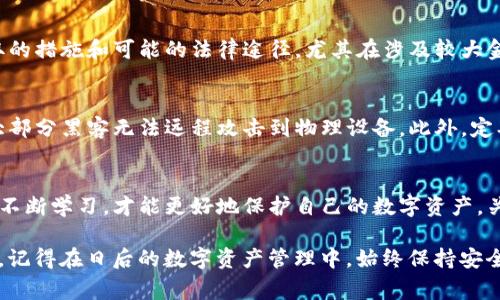 在处理BitP（或其他数字钱包或平台）里的U（通常指USDT或其他加密货币）被盗的情况时，用户需要采取一系列紧急措施来保护自己的资产和个人信息。以下是详细的步骤和建议：

1. 立即采取行动
如果发现自己的账户被盗，首先要保持冷静，迅速采取措施。第一步是立即更改BitP账户的密码，确保新的密码强度较高，包含字母、数字及特殊字符。接着，启用二步验证（2FA），增强账户安全性。

2. 检查交易历史
进入BitP应用程序或网站，查看交易历史。这能帮助你了解何时、如何以及哪些资金被转移。如果能够找到可疑的交易，尽量记录下详细信息，包括交易时间、金额以及对方地址。

3. 通知BitP客服
及时联系BitP的客服团队，报告账户遭盗用的情况。提供所有相关的交易信息和账户详情，以便他们进行调查。一些平台在收到盗用报告后，可能会冻结账户，防止进一步损失。

4. 寻找资金转移的源头
如果你能找到可疑的转账地址，可以使用区块链浏览器进行查询。通过这种方式，你可以追踪哪些资产被转移到哪里，尽可能提供此信息给BitP和相关执法机关。

5. 保护个人信息
在此过程中，务必保护好自己的个人信息。避免在社交媒体上公开你的数字资产情况，不要轻易点击来自陌生人的链接，以免遭遇钓鱼攻击。

6. 监控钱包地址
即使在通知了客服后，也应继续监控你的钱包地址。可以使用一些在线工具，设置钱包地址监控，当有资金进出时及时获知。这有助于实时掌握资产状况。

7. 考虑法律行动
在某些情况下，如果损失严重，可以考虑寻求法律帮助。咨询法律专业人士，了解可以采取的措施和可能的法律途径，尤其在涉及较大金额的盗窃时，更需谨慎处理。

8. 增强未来的安全措施
经历这一事件后，应认真分析其原因，防止今后再次发生。考虑使用硬件钱包进行存储，大部分黑客无法远程攻击到物理设备。此外，定期备份你的钱包信息，并保持软件更新。选择信誉好的交易所，尽量避免在不明平台交易。

9. 学习相关知识
最后，学习有关加密货币的安全知识显得尤为重要。网络诈骗和黑客手法层出不穷，只有不断学习，才能更好地保护自己的数字资产。关注社区信息，参与相关的线上课程，提升自身的安全意识。

通过以上措施，用户在遇到BitP里的U被盗的情况时，能够快速反应，尽量减少损失。同时，记得在日后的数字资产管理中，始终保持安全警惕。