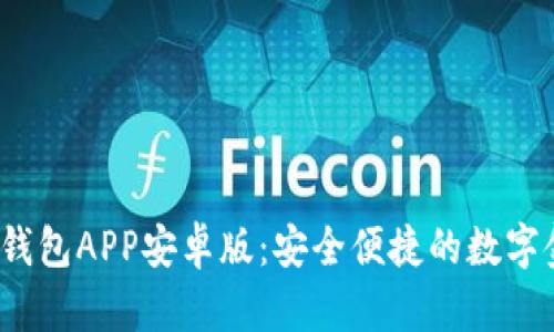 揭秘b特派钱包APP安卓版：安全便捷的数字金融新选择