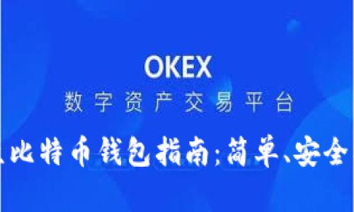 2023年大众比特币钱包指南：简单、安全、便捷的选择