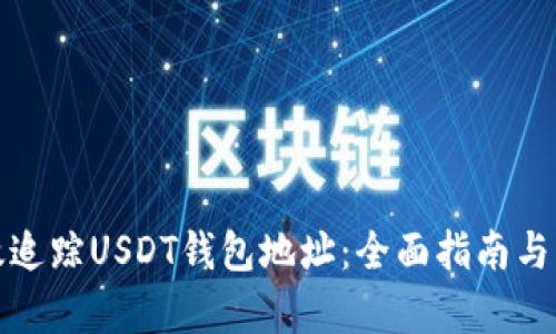 如何有效追踪USDT钱包地址：全面指南与实用技巧