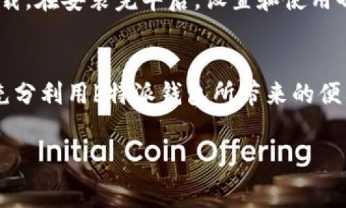 特派钱包app是一个日益受到用户关注的数字货币钱包。很多用户对如何下载及使用b特派钱包有兴趣。接下来，我们将详细介绍下载b特派钱包app的步骤，同时提供一些使用建议与注意事项。

下载b特派钱包app的准备工作
在下载b特派钱包app之前，首先确认你的设备操作系统是安卓还是iOS。通常，b特派钱包会在这两个平台上推出相应的版本。确保设备的存储空间充足，网络连接稳定，并了解自己需要的功能，以便于后续使用。

安卓用户下载步骤
对于安卓用户，可以按照以下步骤下载b特派钱包app：
ol
    li打开你的安卓设备，进入“应用商店”或“Play Store”。/li
    li在搜索栏中输入“b特派钱包”，点击搜索按钮。/li
    li在搜索结果中找到官方版本，点击“安装”。/li
    li安装完成后，返回主屏幕，你将会看到b特派钱包的图标。/li
    li点击图标，按照提示完成注册并设置钱包安全。/li
/ol

iOS用户下载步骤
对于iOS用户，下载步骤稍有不同：
ol
    li打开你的iPhone或iPad，进入“App Store”。/li
    li在底部的搜索栏中，输入“b特派钱包”，然后点击搜索。 /li
    li在结果中找到app，确认是官方版本后，点击“获取”。/li
    li系统可能会提示输入Apple ID密码，输入后等待下载安装完成。/li
    li安装完成后，点开b特派钱包应用，并进行注册和设置。/li
/ol

从官方网站下载
除了从应用商店下载外，用户也可以通过b特派钱包的官方网站下载最新版本的app。通过官网可以保证你下载到的是最新版本，有时应用商店中的更新可能会有延迟。具体步骤如下：
ol
    li打开浏览器，访问b特派钱包的官方网站。/li
    li在主页上找到“下载”或“获取b特派钱包”的选项。/li
    li选择适合你设备的版本，点击下载链接。/li
    li下载完成后，按照提示安装app。/li
/ol

安装后的初步设置
无论是安卓还是iOS，在安装b特派钱包后，首次打开应用都需要进行一些初步设置。通常包括：
ul
    li创建或导入钱包：如果你是新用户，选择创建新钱包。如果你有其他钱包需要导入，选择导入。/li
    li设置密码或指纹识别：保护你的钱包安全至关重要。设置一个强密码，并开启指纹识别功能。/li
    li备份助记词：在你创建新钱包时，系统会提供一组助记词。务必将其妥善保存，以防需要恢复钱包。/li
/ul

使用b特派钱包的注意事项
在顺利下载并安装后，开始使用b特派钱包时，要保持一定的警惕性和谨慎。以下是一些使用b特派钱包的注意事项：
ul
    listrong定期更新应用：/strong不断更新能确保你获得最新的安全特性和改进，避免在使用过程中遇到bug。/li
    listrong保持私密性：/strong切勿分享任何关于钱包的敏感信息，比如助记词和密码。/li
    listrong启用双重认证：/strong尽可能开启双重认证以增加额外的安全层。/li
    listrong小心钓鱼攻击：/strong对任何要求你提供钱包信息的请求保持警惕。通过官方渠道确认信息的真实性。/li
/ul

总结
总体来说，下载b特派钱包app的过程相对简单。只需依照步骤，通过安卓和iOS的应用商店，或是官方网站来完成下载。在安装完毕后，设置和使用也需要注意安全问题。希望以上内容能帮助用户轻松下载并安全使用b特派钱包，让你的数字资产得以更好地管理。

未来展望
随着数字货币日益普及，b特派钱包作为一个便捷的工具，将极大地方便用户对数字资产的管理。希望用户们能够充分利用b特派钱包所带来的便利和安全，开创更好的数字金融生活。

下载b特派钱包, b特派钱包app, 数字货币钱包, 手机钱包下载/guanjianci