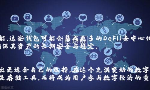 jiaoti如何选择适合你的以太坊链钱包？独特卖点与创新分析/jiaoti
以太坊钱包, 区块链技术, 加密货币安全, 钱包推荐/guanjianci

引言：以太坊的普及和钱包的重要性
以太坊，自2015年面世以来，便凭借其智能合约和去中心化应用的强大优势，迅速成为全球第二大加密货币平台。随着以太坊生态系统的不断发展，越来越多的人们开始关注如何安全地存储和管理他们的以太坊资产。在这其中，选择一款合适的以太坊链钱包显得尤为重要。

什么是以太坊链钱包？
以太坊链钱包，是专门用于存储以太坊及其代币（如ERC-20、ERC-721等）的数字钱包。与比特币钱包不同，以太坊钱包不仅支持传统货币的保存，还能够管理智能合约与去中心化应用（DApps）的交互。不同类型的钱包提供了不同的安全性和便利性，因此用户选择时需谨慎。

以太坊钱包的类型
以太坊钱包主要分为以下几种类型：
ul
    listrong热钱包：/strong热钱包是通过互联网连接的在线钱包，方便快捷，适合日常交易。例如，MetaMask就是一款流行的浏览器扩展钱包，用户可以用它轻松地与DApp进行交互。/li
    listrong冷钱包：/strong冷钱包则是不连接互联网的离线钱包，较为安全，适合长期储存大额的以太坊资产。典型的如Ledger Nano S和Trezor等硬件钱包，能够有效防止黑客攻击。/li
    listrong纸钱包：/strong纸钱包是一种非常古老但仍然有效的存储方式，用户可以将私钥和公钥打印在纸上，完全脱离网络环境。然而，这种方式需要用户格外小心，以免丢失或损坏纸张。/li
/ul

选择以太坊钱包的几个关键指标
选择一个合适的以太坊钱包时，用户需考虑以下因素：
ul
    listrong安全性：/strong钱包的安全性是最重要的考虑因素，用户需要查看钱包是否具备多重签名和两步验证等安全功能。/li
    listrong用户体验：/strong一些钱包设计直观，适合新手用户，而另一些则可能功能强大但使用复杂，用户需根据自身需求选择。/li
    listrong兼容性：/strong选择一种支持ERC-20代币及智能合约的以太坊钱包，更有利于用户在以太坊链上进行多种交易。/li
    listrong社区支持：/strong用户可以查看社区对钱包的反馈和评价，选择一个有较高用户满意度的钱包产品。/li
/ul

不同以太坊钱包的独特卖点
以下是一些热门以太坊钱包的独特卖点：
ul
    listrongMetaMask：/strong这款热钱包以用户友好的界面和广泛的DApp支持而著称，它不仅支持Chrome、Firefox等多种浏览器，还能够在手机上使用，极大地方便了用户日常的交易与操作。/li
    listrongLedger Nano S：/strong作为一款硬件钱包，Ledger Nano S支持多种加密货币，安全性极高。其独特的蓝牙连接功能，也使得用户能够在移动设备上进行管理。/li
    listrongCoinbase Wallet：/strongCoinbase是一个知名的加密货币交易平台，而其自主研发的钱包也具有良好的安全性和用户体验。它支持多种资产，并与Coinbase交易所完美整合。/li
    listrongMyEtherWallet：/strong这款开源钱包因其透明性和自主性而受到开发者的青睐，用户可以通过私钥创建自己的钱包，并进行管理，极大地提升了控制感。/li
/ul

以太坊钱包的安全性分析
无论选择何种钱包，安全性绝对是用户需重视的因素。热钱包由于时刻连接网络，存在被黑客攻击的高风险；而冷钱包尽管安全性高，但其操作繁琐且不够便利。用户在选择的钱包中，需综合考虑自己的资产存储需求和使用频率。
例如，长期持有资产的用户，建议选择冷钱包，而频繁进行交易的用户则可以考虑热钱包。同时，使用任何钱包时，用户都应保持高度警惕，定期更改密码，使用强密码并不轻易透露个人信息。

如何确保钱包的安全性？
为了确保以太坊钱包的安全性，用户可以遵循以下几个建议：
ul
    li定期备份钱包，尤其是私钥信息。以防数据丢失或手机损坏，用户还可将备份保存在安全的云存储中。/li
    li使用硬件钱包作为长期保存的方案，即使是小额资产，选择一个安全的钱包也是值得的。/li
    li尽量避免在公共网络中进行交易，如使用VPN等工具提升安全性。/li
    li定期更新钱包软件，确保使用最新版本的安全补丁和功能。/li
/ul

以太坊钱包的未来趋势
随着区块链技术的不断进步，以太坊钱包的功能和体验也在不断演化。未来，可能会出现更智能化的钱包，具备更完善的资产管理功能。这些钱包可能会集成更多的DeFi（去中心化金融）应用，帮助用户更好地管理资产，获得更高的收益。
另外，随着量子计算等技术的发展，未来的以太坊钱包也可能需要适应新的安全标准。用户在选择钱包时，需关注这些技术的变革，确保其资产的长期安全与稳定。

结语：选择适合自己的以太坊钱包至关重要
伴随着以太坊生态系统的不断成熟，用户对于以太坊钱包的选择也愈发重要。了解不同钱包的特点、功能及安全性，能够帮助用户做出更适合自己的选择。在这个充满变动的数字货币世界里，保护好自己的资产是每个用户的责任。无论选择热钱包还是冷钱包，最重要的是要随时保持警惕，确保自己的资产安全。
在未来的区块链时代，选择以太坊链钱包不仅是保护资产的手段，更是一种全新的生活方式。随着技术的不断发展，钱包将不再仅仅是存储工具，而将成为用户参与数字经济的重要桥梁与工具。