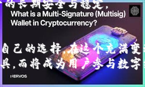 jiaoti如何选择适合你的以太坊链钱包？独特卖点与创新分析/jiaoti
以太坊钱包, 区块链技术, 加密货币安全, 钱包推荐/guanjianci

引言：以太坊的普及和钱包的重要性
以太坊，自2015年面世以来，便凭借其智能合约和去中心化应用的强大优势，迅速成为全球第二大加密货币平台。随着以太坊生态系统的不断发展，越来越多的人们开始关注如何安全地存储和管理他们的以太坊资产。在这其中，选择一款合适的以太坊链钱包显得尤为重要。

什么是以太坊链钱包？
以太坊链钱包，是专门用于存储以太坊及其代币（如ERC-20、ERC-721等）的数字钱包。与比特币钱包不同，以太坊钱包不仅支持传统货币的保存，还能够管理智能合约与去中心化应用（DApps）的交互。不同类型的钱包提供了不同的安全性和便利性，因此用户选择时需谨慎。

以太坊钱包的类型
以太坊钱包主要分为以下几种类型：
ul
    listrong热钱包：/strong热钱包是通过互联网连接的在线钱包，方便快捷，适合日常交易。例如，MetaMask就是一款流行的浏览器扩展钱包，用户可以用它轻松地与DApp进行交互。/li
    listrong冷钱包：/strong冷钱包则是不连接互联网的离线钱包，较为安全，适合长期储存大额的以太坊资产。典型的如Ledger Nano S和Trezor等硬件钱包，能够有效防止黑客攻击。/li
    listrong纸钱包：/strong纸钱包是一种非常古老但仍然有效的存储方式，用户可以将私钥和公钥打印在纸上，完全脱离网络环境。然而，这种方式需要用户格外小心，以免丢失或损坏纸张。/li
/ul

选择以太坊钱包的几个关键指标
选择一个合适的以太坊钱包时，用户需考虑以下因素：
ul
    listrong安全性：/strong钱包的安全性是最重要的考虑因素，用户需要查看钱包是否具备多重签名和两步验证等安全功能。/li
    listrong用户体验：/strong一些钱包设计直观，适合新手用户，而另一些则可能功能强大但使用复杂，用户需根据自身需求选择。/li
    listrong兼容性：/strong选择一种支持ERC-20代币及智能合约的以太坊钱包，更有利于用户在以太坊链上进行多种交易。/li
    listrong社区支持：/strong用户可以查看社区对钱包的反馈和评价，选择一个有较高用户满意度的钱包产品。/li
/ul

不同以太坊钱包的独特卖点
以下是一些热门以太坊钱包的独特卖点：
ul
    listrongMetaMask：/strong这款热钱包以用户友好的界面和广泛的DApp支持而著称，它不仅支持Chrome、Firefox等多种浏览器，还能够在手机上使用，极大地方便了用户日常的交易与操作。/li
    listrongLedger Nano S：/strong作为一款硬件钱包，Ledger Nano S支持多种加密货币，安全性极高。其独特的蓝牙连接功能，也使得用户能够在移动设备上进行管理。/li
    listrongCoinbase Wallet：/strongCoinbase是一个知名的加密货币交易平台，而其自主研发的钱包也具有良好的安全性和用户体验。它支持多种资产，并与Coinbase交易所完美整合。/li
    listrongMyEtherWallet：/strong这款开源钱包因其透明性和自主性而受到开发者的青睐，用户可以通过私钥创建自己的钱包，并进行管理，极大地提升了控制感。/li
/ul

以太坊钱包的安全性分析
无论选择何种钱包，安全性绝对是用户需重视的因素。热钱包由于时刻连接网络，存在被黑客攻击的高风险；而冷钱包尽管安全性高，但其操作繁琐且不够便利。用户在选择的钱包中，需综合考虑自己的资产存储需求和使用频率。
例如，长期持有资产的用户，建议选择冷钱包，而频繁进行交易的用户则可以考虑热钱包。同时，使用任何钱包时，用户都应保持高度警惕，定期更改密码，使用强密码并不轻易透露个人信息。

如何确保钱包的安全性？
为了确保以太坊钱包的安全性，用户可以遵循以下几个建议：
ul
    li定期备份钱包，尤其是私钥信息。以防数据丢失或手机损坏，用户还可将备份保存在安全的云存储中。/li
    li使用硬件钱包作为长期保存的方案，即使是小额资产，选择一个安全的钱包也是值得的。/li
    li尽量避免在公共网络中进行交易，如使用VPN等工具提升安全性。/li
    li定期更新钱包软件，确保使用最新版本的安全补丁和功能。/li
/ul

以太坊钱包的未来趋势
随着区块链技术的不断进步，以太坊钱包的功能和体验也在不断演化。未来，可能会出现更智能化的钱包，具备更完善的资产管理功能。这些钱包可能会集成更多的DeFi（去中心化金融）应用，帮助用户更好地管理资产，获得更高的收益。
另外，随着量子计算等技术的发展，未来的以太坊钱包也可能需要适应新的安全标准。用户在选择钱包时，需关注这些技术的变革，确保其资产的长期安全与稳定。

结语：选择适合自己的以太坊钱包至关重要
伴随着以太坊生态系统的不断成熟，用户对于以太坊钱包的选择也愈发重要。了解不同钱包的特点、功能及安全性，能够帮助用户做出更适合自己的选择。在这个充满变动的数字货币世界里，保护好自己的资产是每个用户的责任。无论选择热钱包还是冷钱包，最重要的是要随时保持警惕，确保自己的资产安全。
在未来的区块链时代，选择以太坊链钱包不仅是保护资产的手段，更是一种全新的生活方式。随着技术的不断发展，钱包将不再仅仅是存储工具，而将成为用户参与数字经济的重要桥梁与工具。