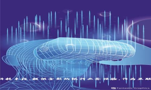 派银行（PBank，或称“派特派银行”）是近年来兴起的一种创新金融服务平台，旨在通过现代科技手段，提供全新的银行业务体验。作为互联网金融发展的产物，派银行利用大数据、人工智能等技术，为用户提供便捷、高效的金融服务。

### 派银行：打造互联网金融新时代的先锋