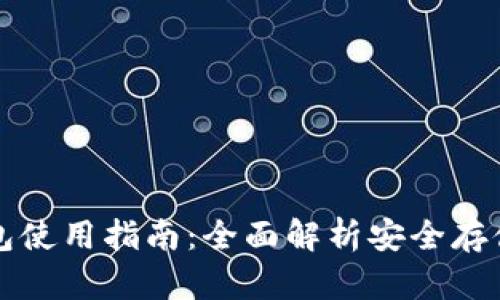 比特派硬件钱包使用指南：全面解析安全存储你的加密资产