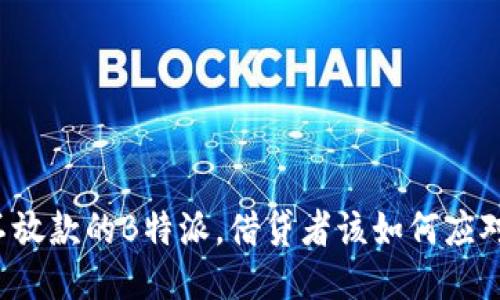 不放款的B特派，借贷者该如何应对？