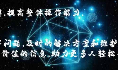  比特派点充值出现问题的解决方案与常见故障解析 / 

 guanjian ci 比特派点, 充值, 故障分析, 解决方案 /guanjian ci 

前言: 理解比特派点充值机制的重要性
如今，数字货币的发展如火如荼，而比特派点作为一个备受关注的数字钱包，吸引了无数用户。然而，随着使用人数的增加，用户在充值过程中也不可避免地遇到了一些问题，尤其是充值没有反应的情况。这令很多用户感到困惑和不安。
在本文中，我们将详细探讨比特派点充值过程中可能出现的问题，分析故障原因，并提供一些有效的解决方案，让每个用户都能顺利使用这个数字钱包，同时也增强用户对数字货币的理解与信心。

一、比特派点充值的基本流程
为了更好地理解充值没反应的原因，首先需要了解比特派点的充值流程。一般而言，比特派点的充值流程如下：
ol
    li登录比特派点钱包，进入充值页面。/li
    li选择充值方式，常见的有银行卡、第三方支付和其他数字货币充值。/li
    li输入充值金额，在确保信息无误后提交。/li
    li等待确认，通常会通过短信、邮件或应用内通知等方式提示。/li
    li最后，充值成功后，金额将会直接显示在钱包余额中。/li
/ol
看似简单的步骤有时却容易出现意想不到的问题，尤其在第4步，需要注意的细节尤为重要。

二、充值没有反应的常见原因
许多用户在使用比特派点进行充值时，发现充值后无任何反应，目的是为了让用户能意识到这个问题的普遍性与复杂性。以下是一些常见原因：

h41.网络问题/h4
在这个互联网高速发展的时代，网络问题依旧是最常见的故障原因。充值时，设备的网络连接不稳定，可能导致信息无法及时发送或接收。在这种情况下，用户应该首先检查自己的网络状况，看看是否可以顺利访问其他网站或应用。

h42.服务器繁忙/h4
比特派点的服务器在高峰期可能会出现访问量剧增的情况，这时系统有可能无法及时处理用户的充值请求。通常在这种情况下，用户可以等待一段时间后再尝试充值。

h43.支付平台问题/h4
用户在实际充值时，选择的支付方式也可能出现问题。第三方支付平台如果出现故障，可能会导致充值信息无法转达至比特派点，此时建议用户联系支付平台客服以获取帮助。

h44.信息录入错误/h4
用户在输入充值信息的过程中偶尔会发生输错金额、卡号等情况，系统会因为信息的不一致而拒绝处理充值。请用户在提交前仔细检查所填信息。

h45.平台维护或更新/h4
比特派点有时可能会进行系统更新或维护，此时在某些特定时间段内充值功能会受到限制。这通常会在官方渠道中提前通知用户。

三、解决充值没有反应的有效方法
如果用户在比特派点充值后发现没有反应，以下是一些可行的解决方法：

h41. 检查网络连接/h4
首先，用户应该检查自己的网络连接情况，如果发现不稳定，可以重启路由器或切换到其他网络。可以使用手机数据网络作为测试，确认问题的所在。

h42. 等待一段时间/h4
遇到服务器繁忙或平台维护时，用户最好耐心等待。不妨查看社交媒体或者比特派点的官方公告，了解是否为系统故障。

h43. 尝试修改支付方式/h4
如果在充值过程中使用第三方支付出现问题，用户可以考虑更换其它支付方式，如从银行卡转账、使用不同的支付平台等。

h44. 联系客服支持/h4
当以上方法都无法解决问题时，用户应该立即联系比特派点的客服。通常，客服会以最迅速的方式回应，并提供相应的解决方案。

h45. 审核账户信息/h4
确保比特派点账户信息是完整且真实的，有时用户的个人信息不足或者受到限制会让充值过程走向失败，确保账户的安全性和完整性十分重要。

四、预防措施: 如何确保充值顺利进行
对于大部分用户而言，预防问题的发生比解决问题更为重要。以下是一些建议，帮助用户顺利进行比特派点充值：

h41. 定期更换密码/h4
为了保证账户安全性，用户应定期更换账户密码，并确保密码复杂且独特，避免受到黑客的攻击。

h42. 关注官方公告/h4
时常关注比特派点的官方网站和社交媒体，有助于用户及时了解系统维护、更新及注意事项，避免因缺乏信息而造成的充值失败。

h43. 使用可靠的支付方式/h4
在进行充值时，建议选择官方认可的支付方式，尽量避免使用不明来源的支付通道，这不仅可以提高成功率，也能有效降低风险。

h44. 清晰记住充值记录/h4
用户应保持对每一次充值的记录，包括充值时间、金额及支付方式，这能帮助用户在发生故障时，提供准确的信息给客服，提高问题解决的效率。

h45. 学习基础知识/h4
对比特币等数字货币的基础知识有一定了解，能帮助用户在使用数字钱包时避免一些常见的错误和误解，提高整体操作能力。

结语: 迎接数字货币的未来
比特派点的便捷性和安全性使其在数字货币钱包中脱颖而出，而用户在使用过程中若遇到充值无反应等问题，及时的解决方案和维护措施将对用户体验极其重要。通过充分了解市场和系统，用户可以更顺利地在比特派点进行充值与交易。
在未来，随着数字货币的普及和技术的不断进步，用户体验也将不断提升。希望这篇文章能为用户提供有价值的信息，助力更多人轻松而顺畅地进入数字资产的时代。