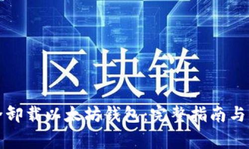 如何安全卸载以太坊钱包：完整指南与注意事项