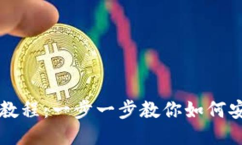BitP钱包下载教程：一步一步教你如何安全下载与使用