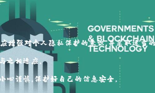 在加密货币的世界中，特定的安全性和隐私性是许多用户所关注的点。USDT（Tether）作为一种流通广泛的稳定币，在金融交易中扮演着重要角色。关于USDT钱包地址是否可以追查到个人身份的问题，涉及隐私保护、区块链特性和法律法规等多个方面。在本文中，我将与您深入探讨这一问题。

一、什么是USDT钱包地址？

USDT钱包地址是用来接收或发送USDT的唯一标识符。这种地址由一串字母和数字组成，通常是在不同的加密货币钱包中自动生成的。在区块链上，每个交易都是公开透明的，可以被任何人查看，但这并不意味着能够直接追溯到某个人的身份。

二、区块链的匿名性特征

区块链技术是去中心化的，这意味着没有中央机构控制整个网络。因此，虽然每一笔交易都是公开的，但发送和接收的地址并不直接与个人身份挂钩。每个USDT钱包地址在区块链上都是匿名的，用户可以通过它进行交易，但是在大多数情况下，无法仅凭钱包地址找到交易者的真实身份。

三、追查与区块链分析

尽管钱包地址本身是匿名的，但区块链交易的透明性使得区块链分析成为可能。专业的区块链分析公司可以通过追踪交易模式、识别地址之间的联系，甚至结合KYC（了解你的客户）数据，尽可能清楚地识别特定用户的身份。比如，在加密货币交易所注册的用户，如果完成了KYC认证，那么他们的钱包地址和个人身份信息就有可能被关联起来。

四、法律和合规性问题

在一些国家和地区，政府对加密货币的监管越来越严格。许多交易所和服务提供商被要求实施KYC和AML（反洗钱）政策，以合法化线上交易并防止犯罪活动。因此，如果用户通过正规的交易所进行USDT交易，他们的身份有可能被记录。不过，在使用去中心化钱包或其他匿名交易平台时，用户的身份往往难以被追溯。

五、保护隐私的最佳实践

虽然区块链提供了一定程度的匿名性，但用户在进行加密货币交易时仍需要注意保护个人隐私。以下是一些常见的最佳实践：

ul
    listrong使用不同的钱包地址：/strong每次交易时使用新的钱包地址，可以增加追踪难度。/li
    listrong避免直接关联个人信息：/strong切勿在公共论坛或社交媒体上分享与您的钱包相关的个人信息。/li
    listrong使用混币服务：/strong混币服务将不同用户的交易进行混合，增加追踪的复杂性。/li
    listrong注意交易记录：/strong定期审查自己的交易记录，确保没有敏感信息被泄露。/li
/ul

六、总结与展望

总而言之，USDT钱包地址本身并不能直接追查到个人身份，然而，通过区块链分析和合规要求，它仍有可能与用户身份挂钩。因此，用户在使用加密货币时，应增强对个人隐私保护的意识，并采取适当的措施来降低被追踪的风险。在未来，随着技术的发展和法律的不断完善，如何有效地保护个人隐私与促进金融透明度之间的平衡，依然是一个重要的话题。

如您对USDT钱包地址的匿名性还有其他疑问，或者对加密货币的使用有所疑惑，欢迎继续关注与交流。这一领域不断变化着，而我们的理解和实践也需要与之相适应。 

通过这篇文章，我们希望能够更好地理解USDT钱包地址的性质以及其在个人隐私保护方面的挑战。同时，希望每位用户在参与加密货币交易时，都能更加小心谨慎，保护好自己的信息安全。